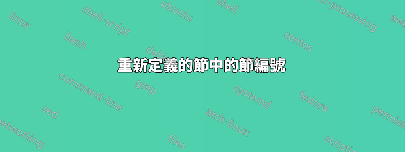 重新定義的節中的節編號