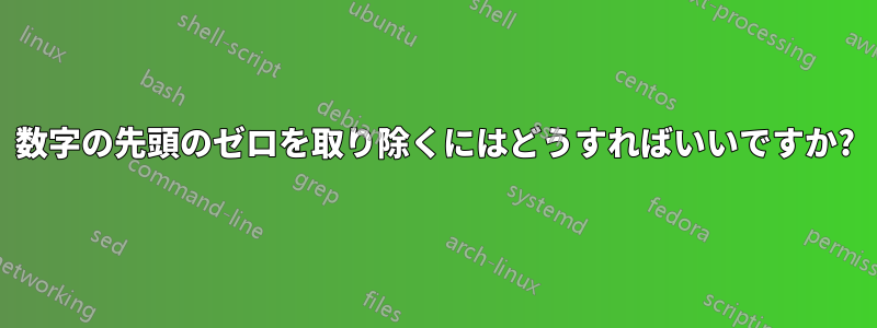 数字の先頭のゼロを取り除くにはどうすればいいですか?
