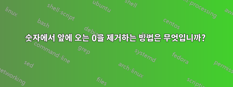 숫자에서 앞에 오는 0을 제거하는 방법은 무엇입니까?