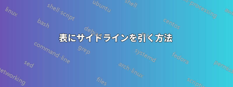 表にサイドラインを引く方法