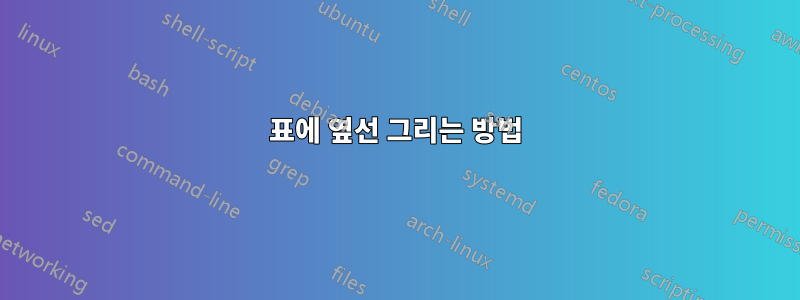 표에 옆선 그리는 방법