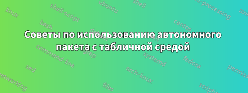 Советы по использованию автономного пакета с табличной средой