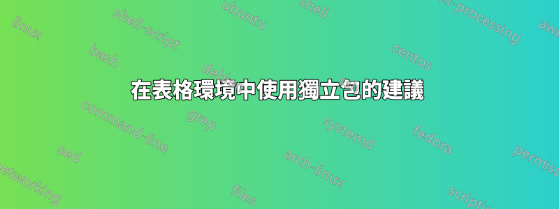 在表格環境中使用獨立包的建議