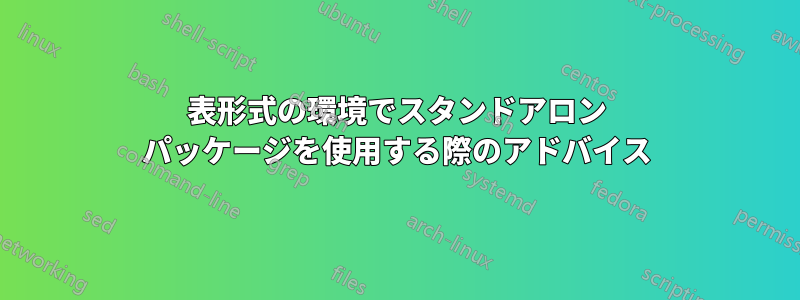 表形式の環境でスタンドアロン パッケージを使用する際のアドバイス