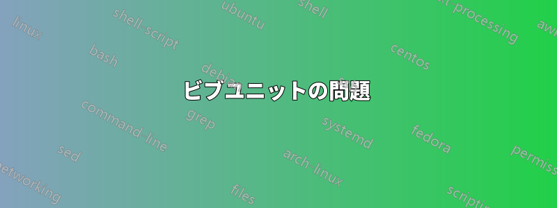 ビブユニットの問題