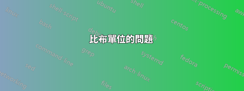 比布單位的問題