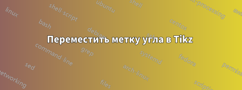 Переместить метку угла в Tikz