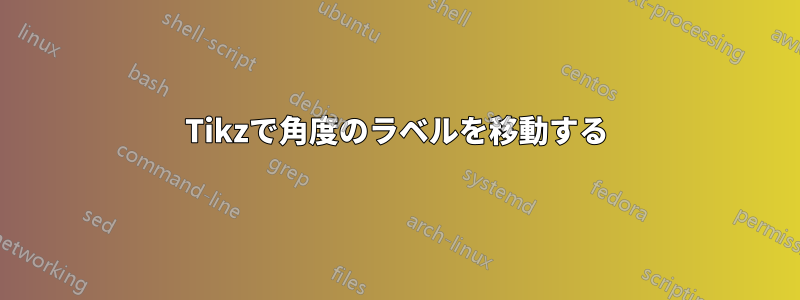 Tikzで角度のラベルを移動する