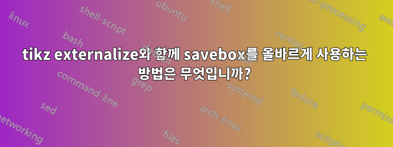 tikz externalize와 함께 savebox를 올바르게 사용하는 방법은 무엇입니까?