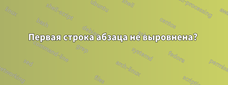 Первая строка абзаца не выровнена?