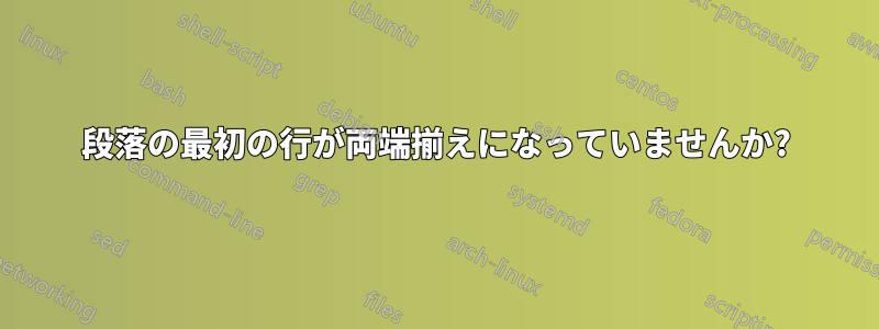 段落の最初の行が両端揃えになっていませんか?