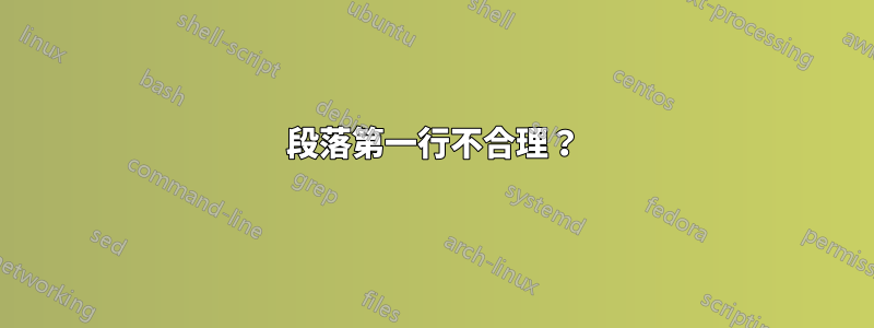 段落第一行不合理？