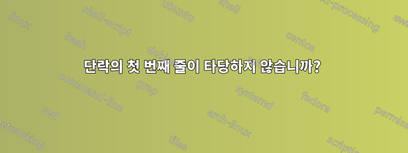 단락의 첫 번째 줄이 타당하지 않습니까?