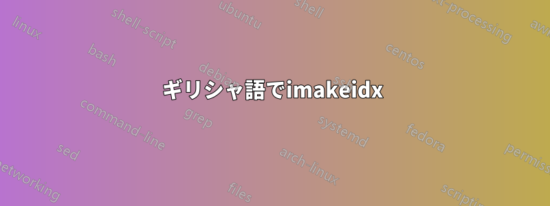 ギリシャ語でimakeidx