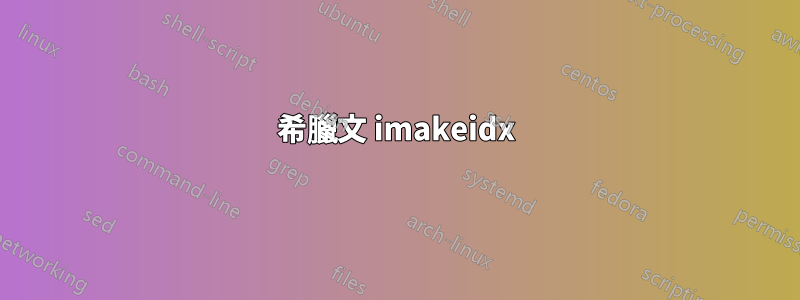 希臘文 imakeidx
