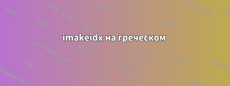 imakeidx на греческом