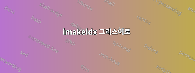 imakeidx 그리스어로