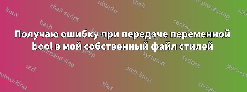 Получаю ошибку при передаче переменной bool в мой собственный файл стилей
