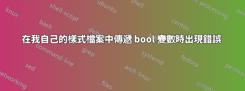 在我自己的樣式檔案中傳遞 bool 變數時出現錯誤