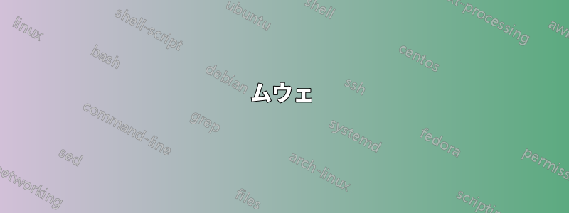 ムウェ