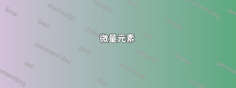 微量元素