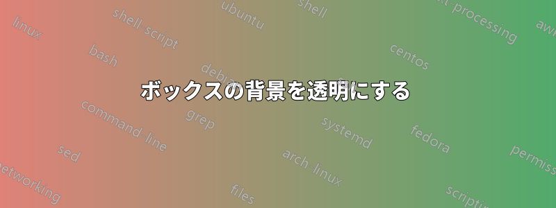 ボックスの背景を透明にする