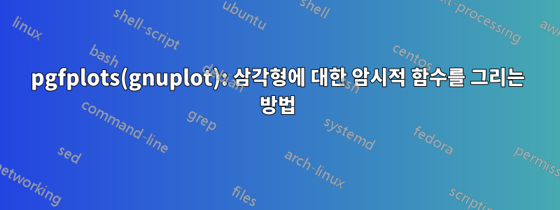 pgfplots(gnuplot): 삼각형에 대한 암시적 함수를 그리는 방법