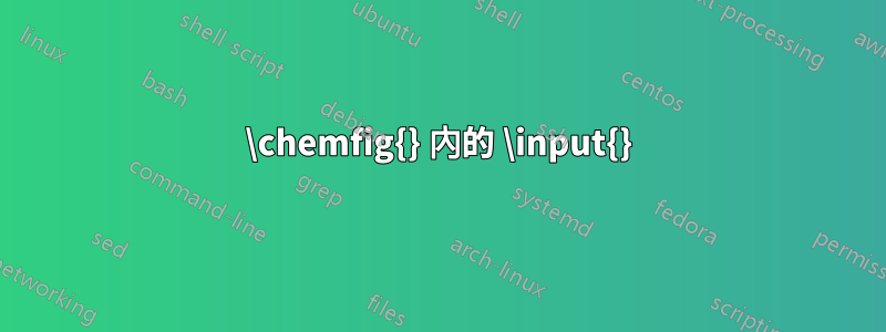 \chemfig{} 內的 \input{}