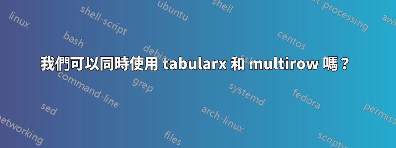 我們可以同時使用 tabularx 和 multirow 嗎？