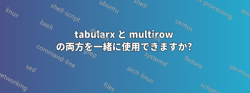 tabularx と multirow の両方を一緒に使用できますか?