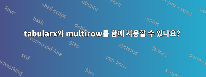 tabularx와 multirow를 함께 사용할 수 있나요?