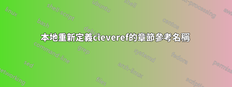 本地重新定義cleveref的章節參考名稱