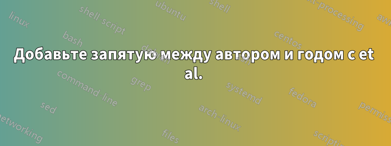 Добавьте запятую между автором и годом с et al.