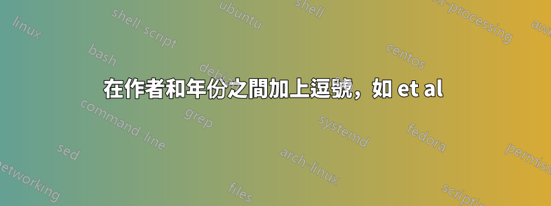 在作者和年份之間加上逗號，如 et al