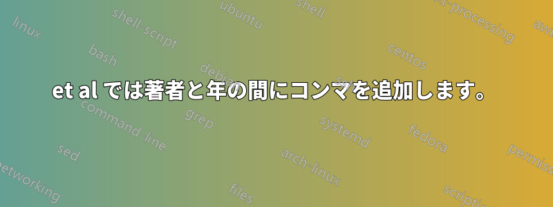 et al では著者と年の間にコンマを追加します。
