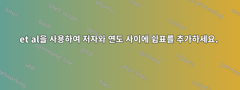 et al을 사용하여 저자와 연도 사이에 쉼표를 추가하세요.