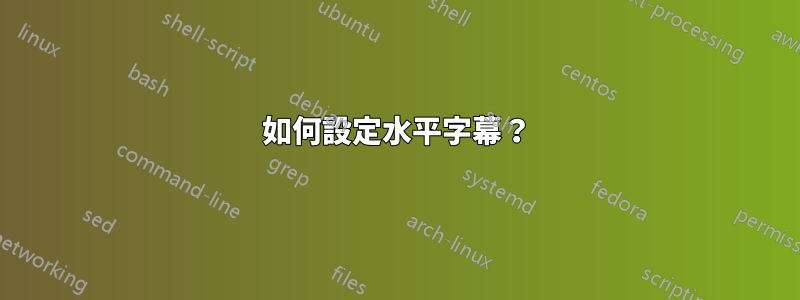 如何設定水平字幕？