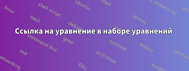 Ссылка на уравнение в наборе уравнений