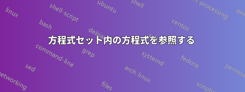 方程式セット内の方程式を参照する