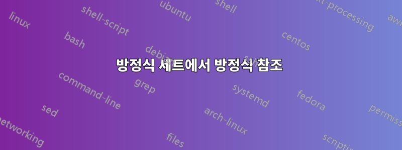 방정식 세트에서 방정식 참조