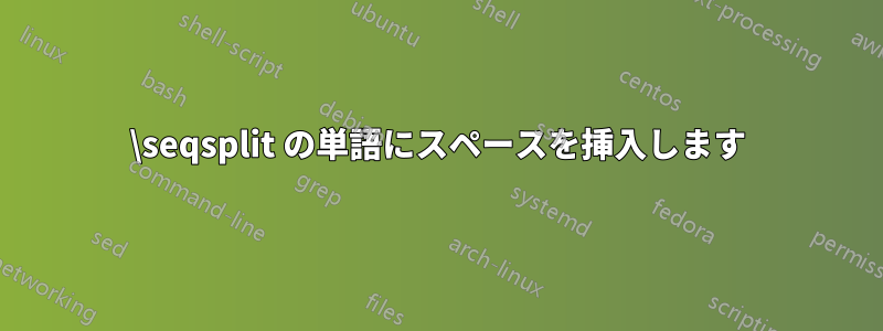 \seqsplit の単語にスペースを挿入します