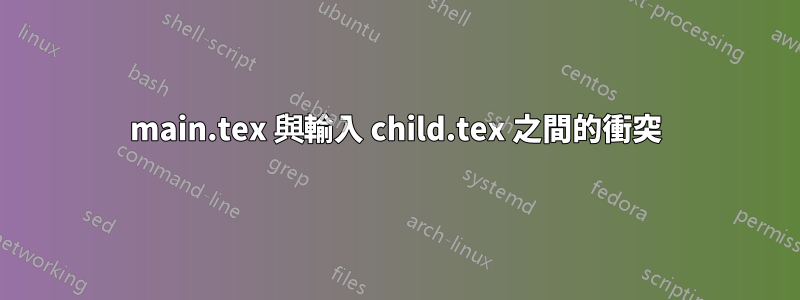 main.tex 與輸入 child.tex 之間的衝突