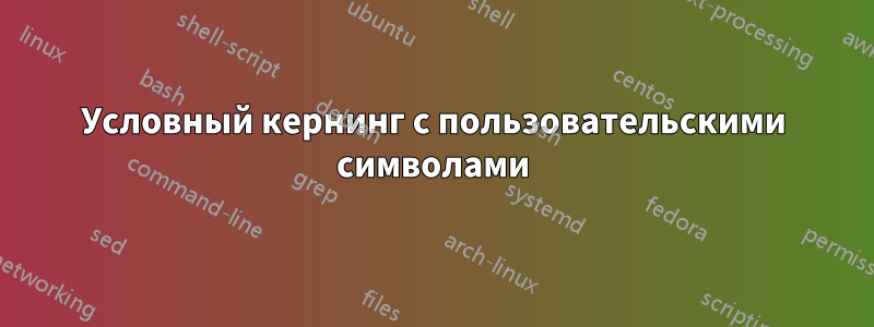 Условный кернинг с пользовательскими символами