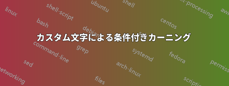 カスタム文字による条件付きカーニング