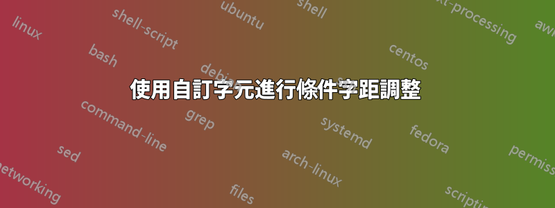 使用自訂字元進行條件字距調整