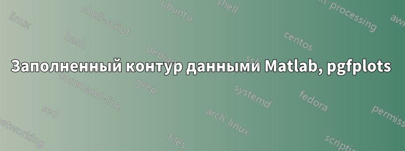 Заполненный контур данными Matlab, pgfplots