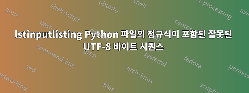 lstinputlisting Python 파일의 정규식이 포함된 잘못된 UTF-8 바이트 시퀀스