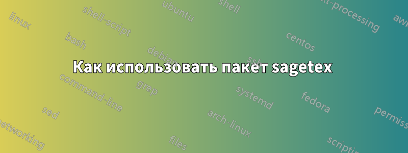 Как использовать пакет sagetex