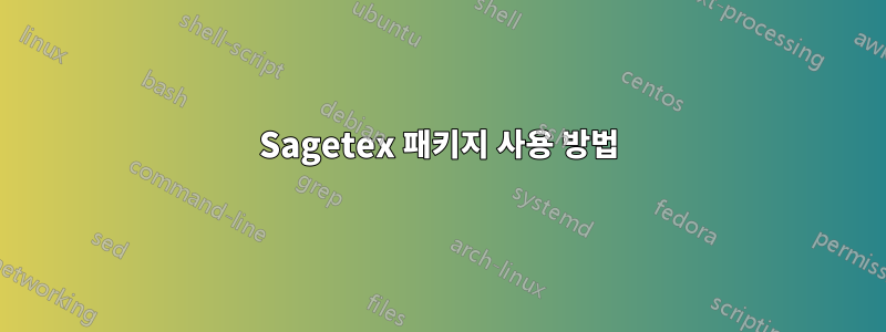 Sagetex 패키지 사용 방법