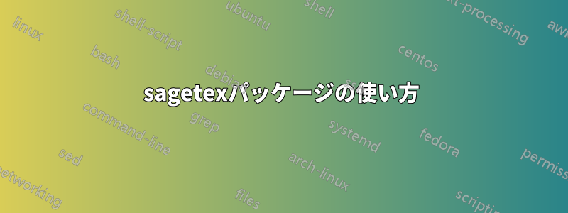 sagetexパッケージの使い方